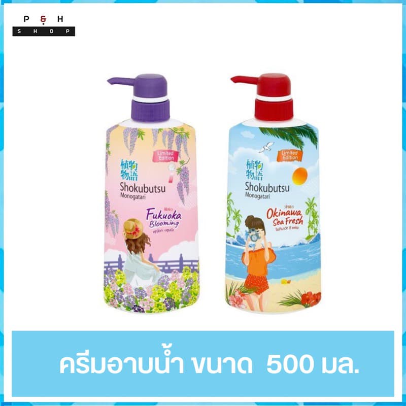 ครีมอาบน้ำ Shokubutsu Limited Edition รุ่น Vacation Series มี 2 สูตร รูปที่ 1