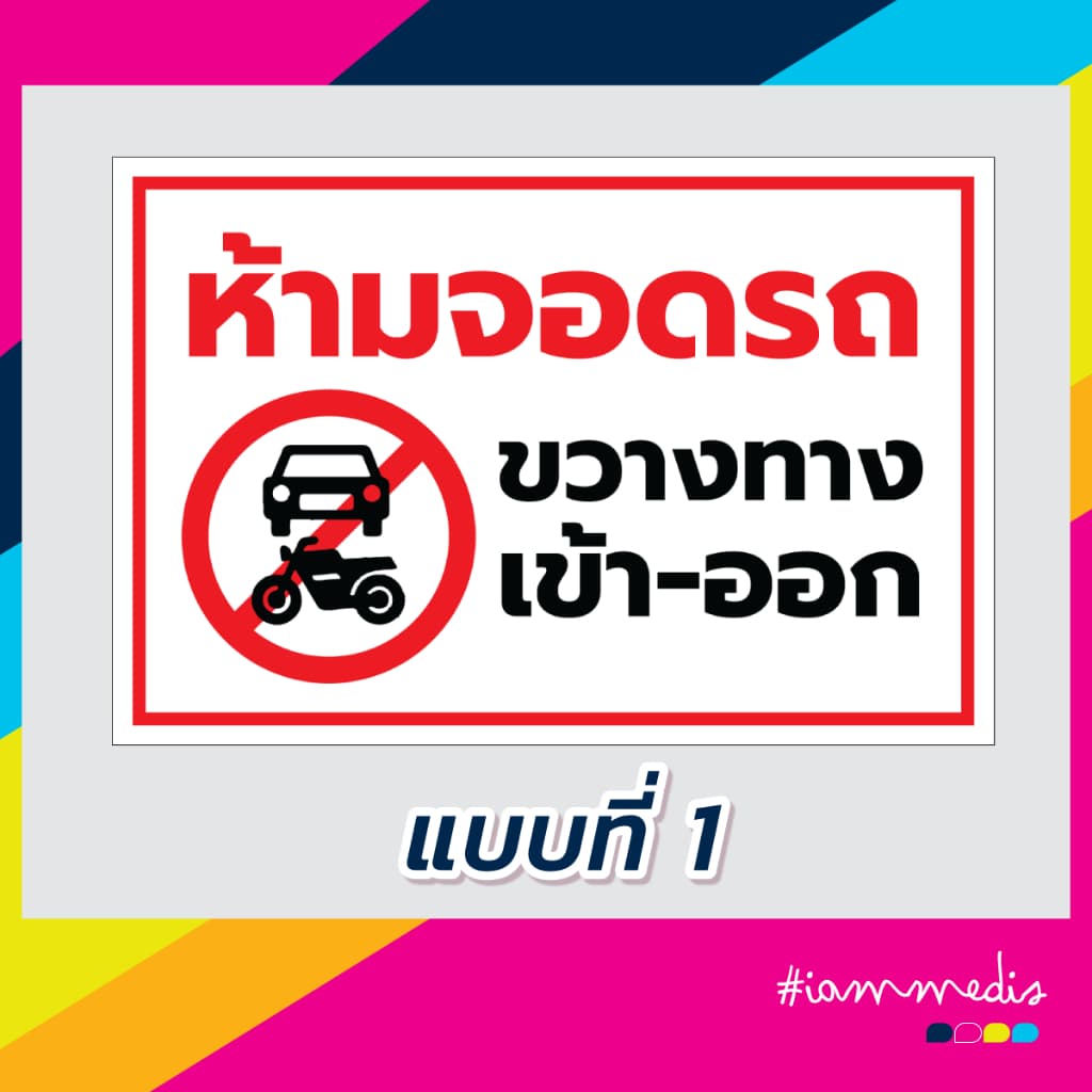 ป้ายไวนิล ห้ามจอดรถ กรุณาอย่าจอดรถ ขวางทางเข้าออก รูปที่ 2