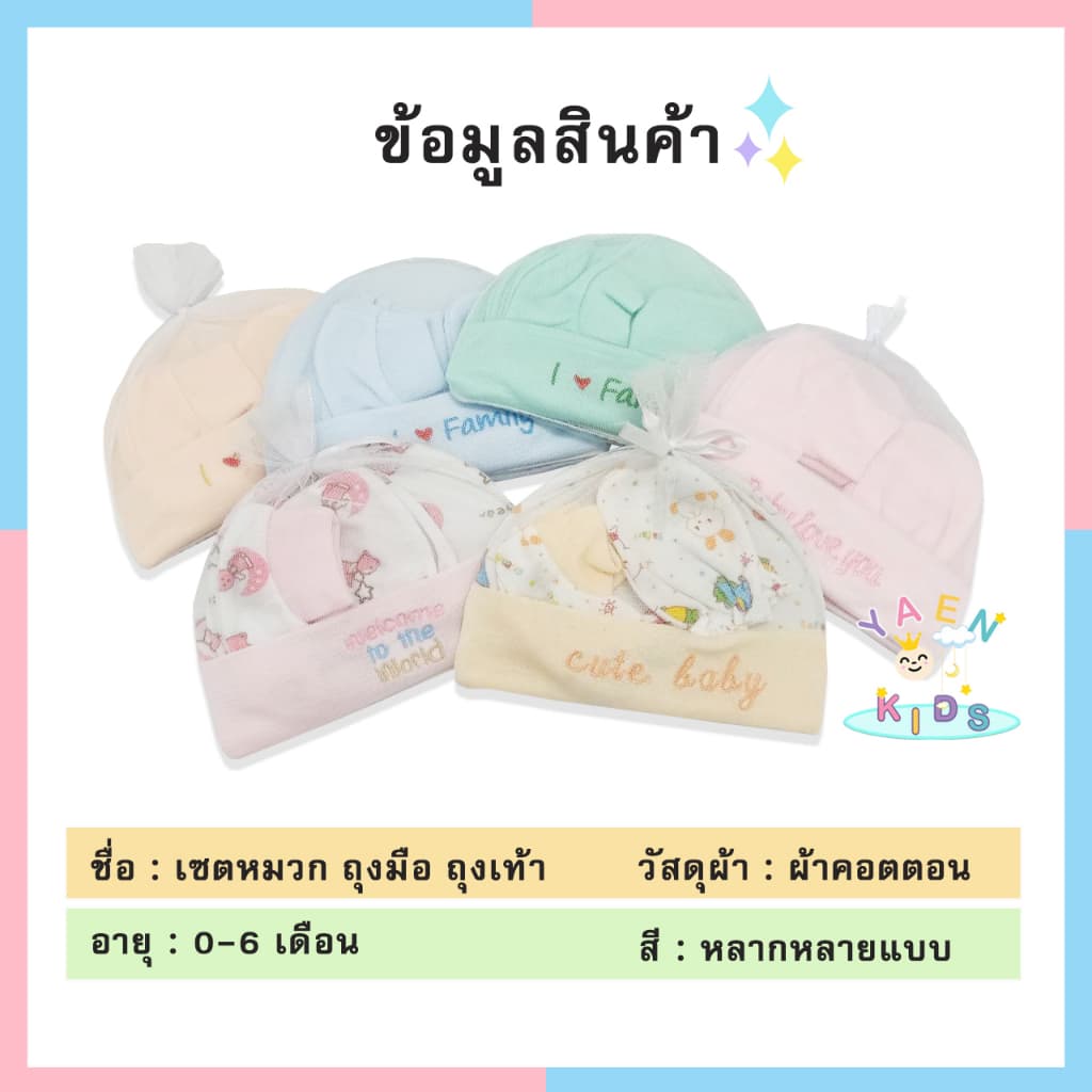 หมวก ถุงมือถุงเท้า สำหรับเด็กแรกเกิด เซ็ตหมวก ลายน่ารัก ของใช้เด็กอ่อน ของเตรียมคลอด รูปที่ 2