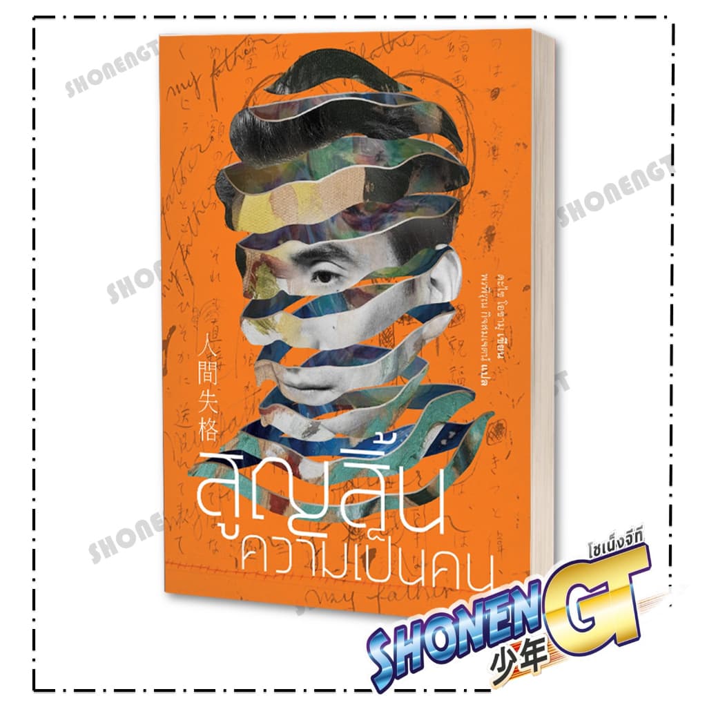 หนังสือ สูญสิ้นความเป็นคน ,ดะไซ โอซามุ ,Jlit , วรรณกรรม , เรื่องสั้น รูปที่ 3