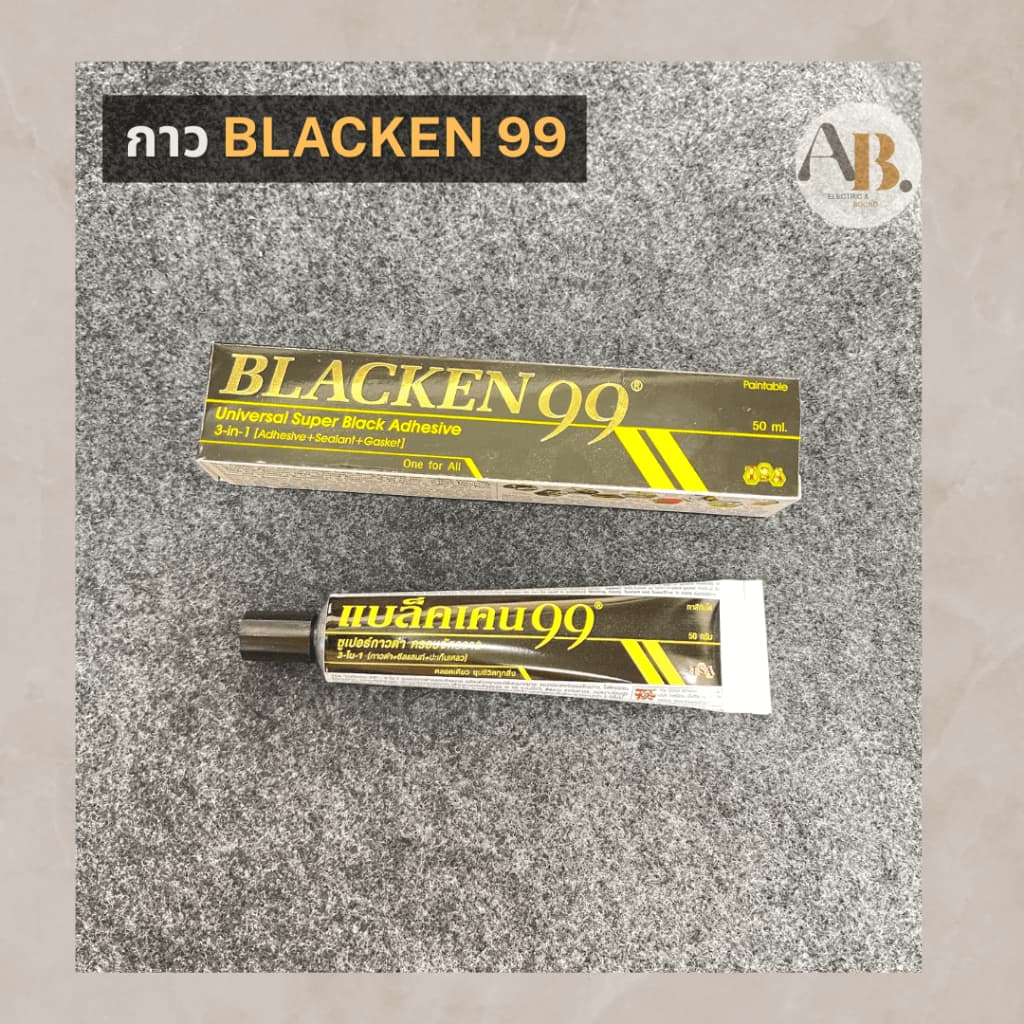 กาว BLACKEN 99 กาวดำซ่อมลำโพง อะไหล่ลำโพง เอบีออดิโอ AB Audio รูปที่ 1