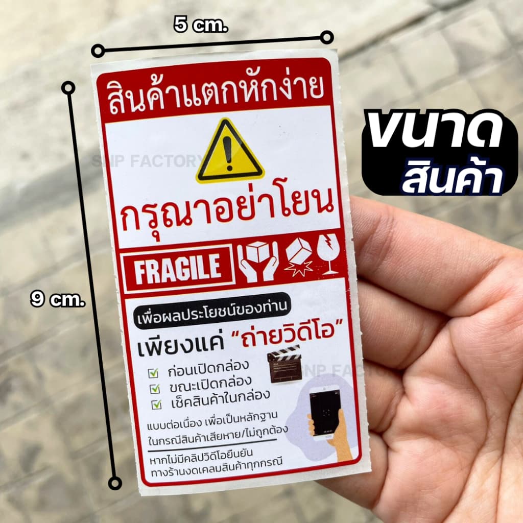 สติกเกอร์ ระวังแตก+ถ่ายวีดีโอ ม้วน 500 ดวง กรุณาอย่าโยน สินค้าแตกหักง่าย โปรดถ่ายวิดีโอ สติกเกอร์ระวังแตก รูปที่ 2