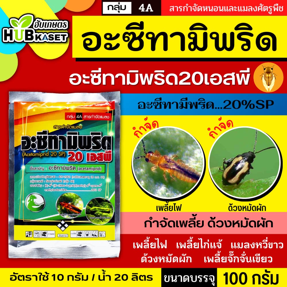 อะซีทามิพริด ตราไก่เกษตร 100กรัม ป้องกำจัดแมลงศัตรูพืช เพลี้ยไฟ แมลงหวี่ขาว ด้วงหมัดผัก เพลี้ยอ่อน รูปที่ 3