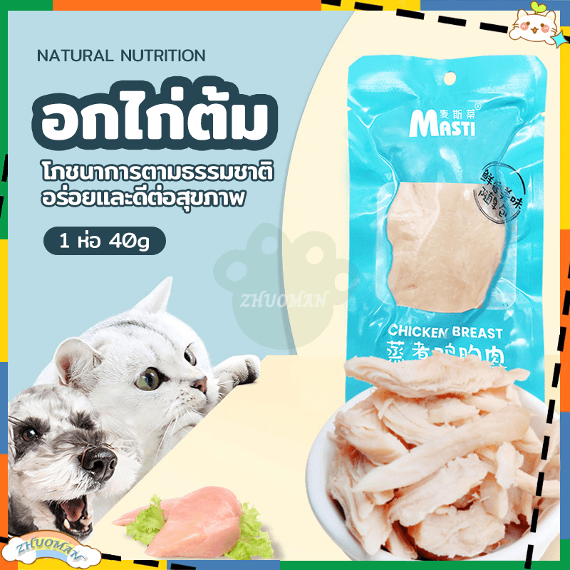 อกไก่ต้ม อกไก่แมว ขนมแมว 40g อาหารหมา/แมว อกไก่คลีน อาหารเปียกแมว ของแมว มีคุณค่าทาง มีวันผลิต รูปที่ 9