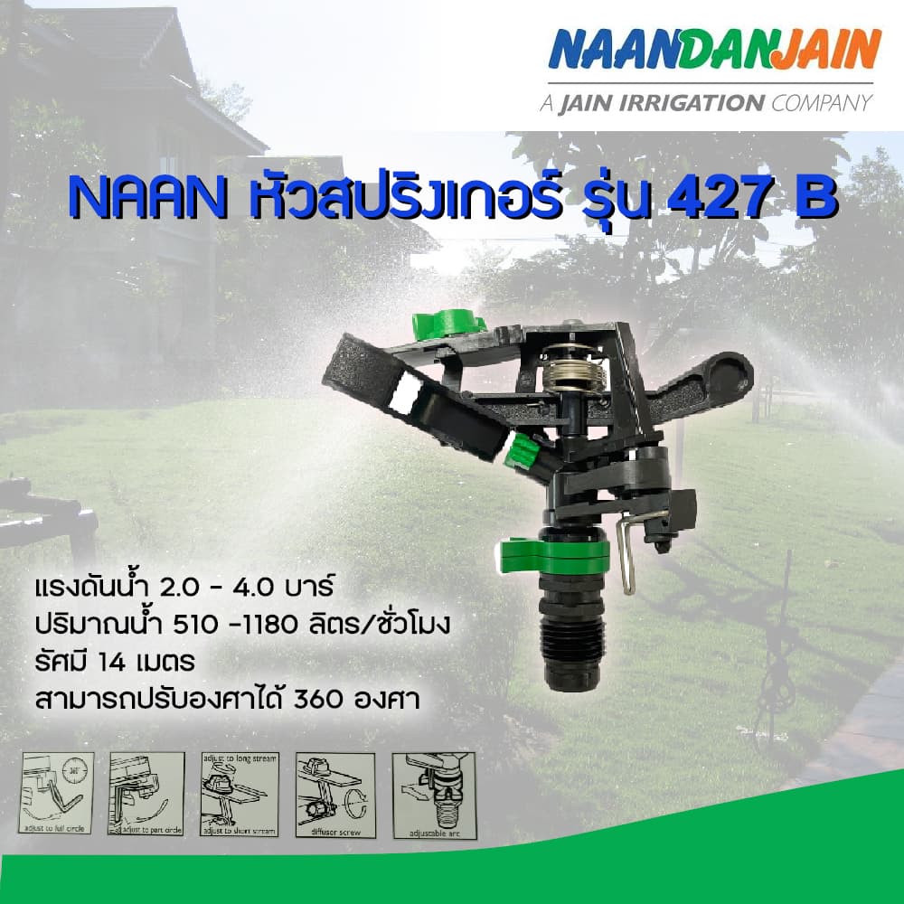 NAAN หัวสปริงเกอร์ เกลียวนอก 1/2" รุ่น 427B รูปที่ 1