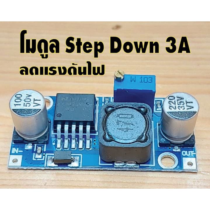 DC-DC step-downวงจรลดแรงดันไฟกระแส3แอมป์ รูปที่ 2