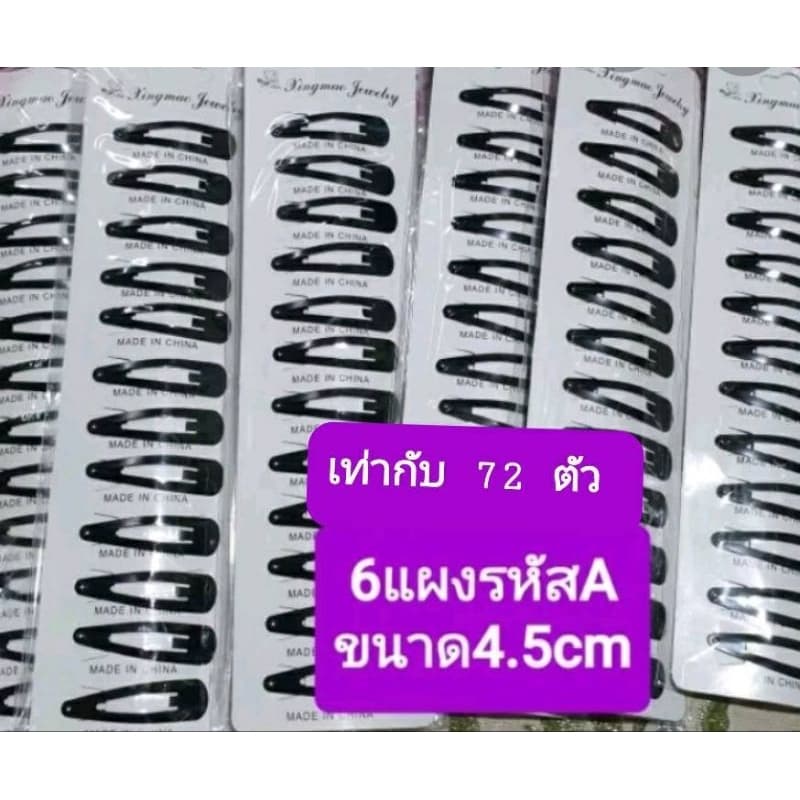 ขายส่ง 6 แผง เท่ากับ60- 72 ตัว กิ๊บเป๊าะแป๊ะสีดำหลากหลายขนาดa รูปที่ 1