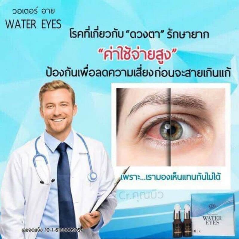 ถูกที่สุด วอเตอร์อาย 2ขวด น้ำตบบำรุงดวงตา รูปที่ 3