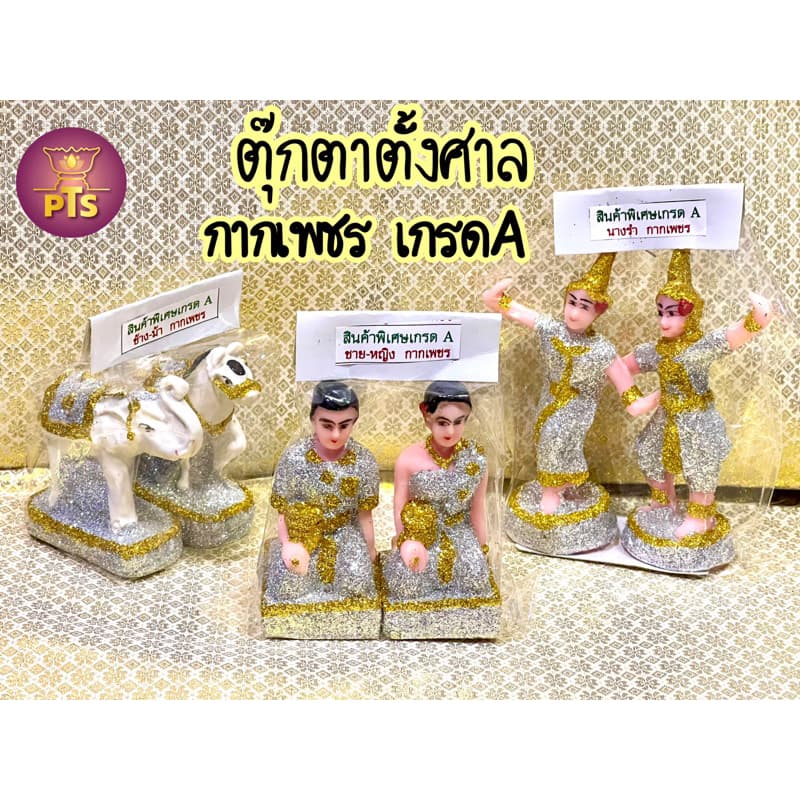 ตุ๊กตาตั้งศาล กากเพชร เรซิ่น นางรำ ตายาย ชายหญิง บ่าวรับใช้ ช้างม้า งานประดับกากเพชร ตั้งศาล เครื่องตั้งศาล รูปที่ 1