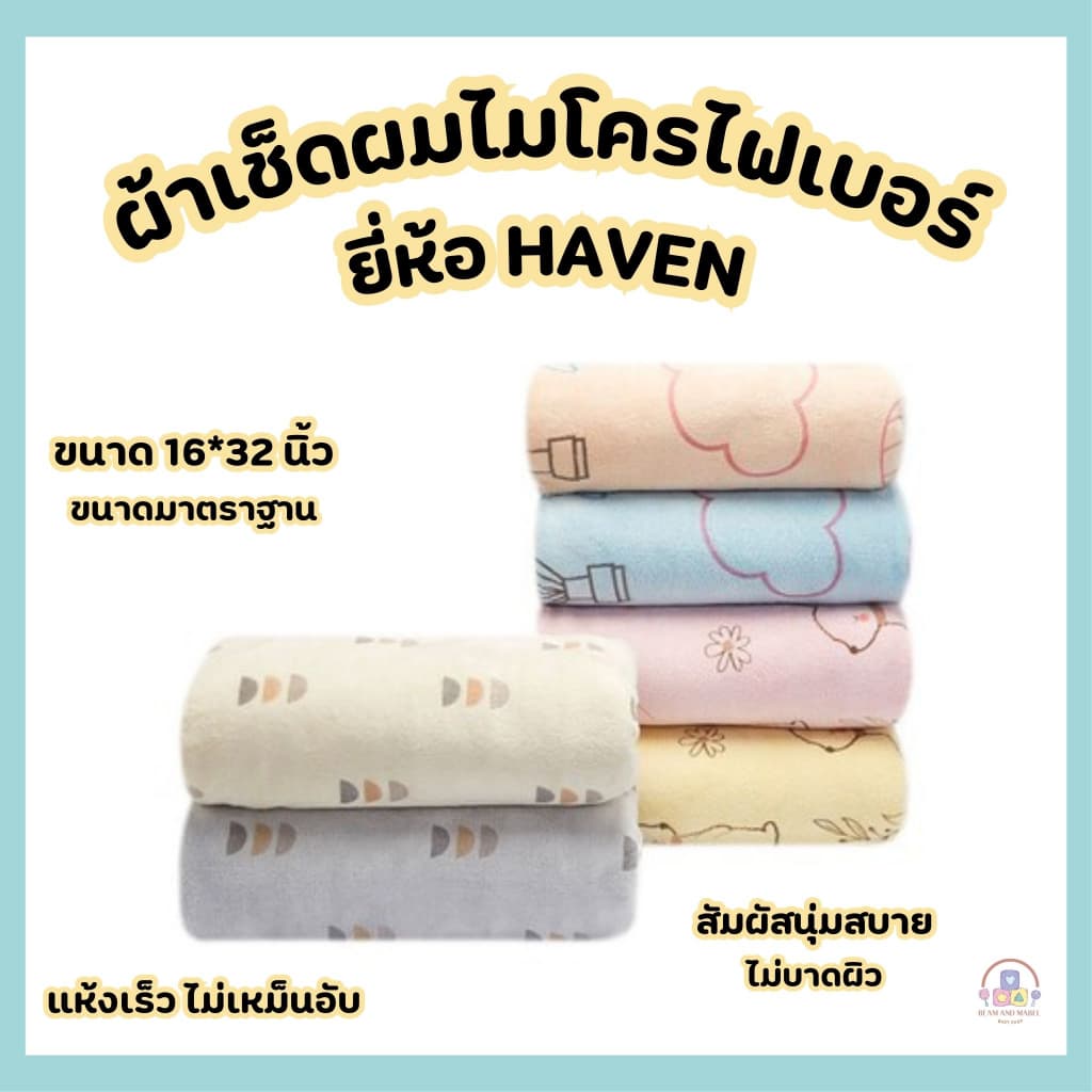 HAVEN ขนาด 16*32 นิ้ว ผ้าเช็ดผมนาโนและไมโครไฟเบอร์ ผ้าเช็ดผมHAVEN รูปที่ 1