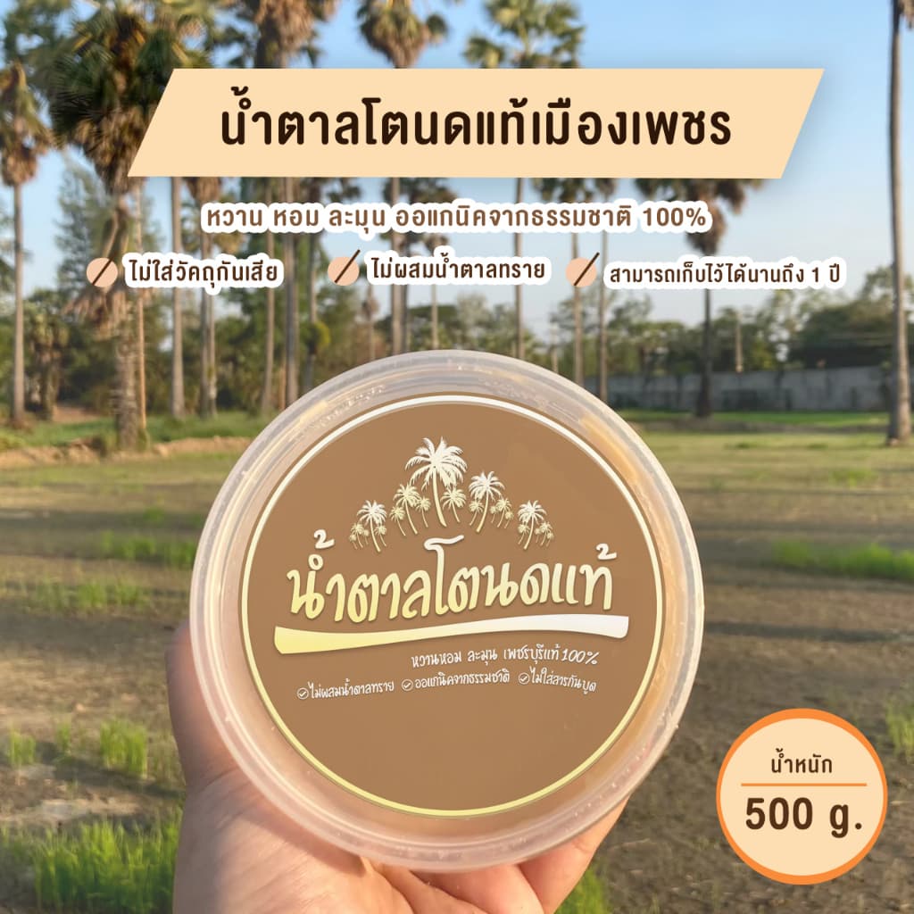 น้ำตาลโตนดเพชรบุรีแท้ 500กรัม / ครึ่งกิโล  ไม่ผสมน้ำตาลทราย ไม่ผสมแบะแซ ออร์แกนิคจากธรรมชาติ .