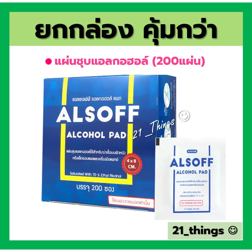 ALSOFF ALCOHOL PAD แผ่นชุบแอลกอฮอล์ ยี่ห้อ แอลซอฟต์ ยกกล่อง 200 ซอง รูปที่ 1