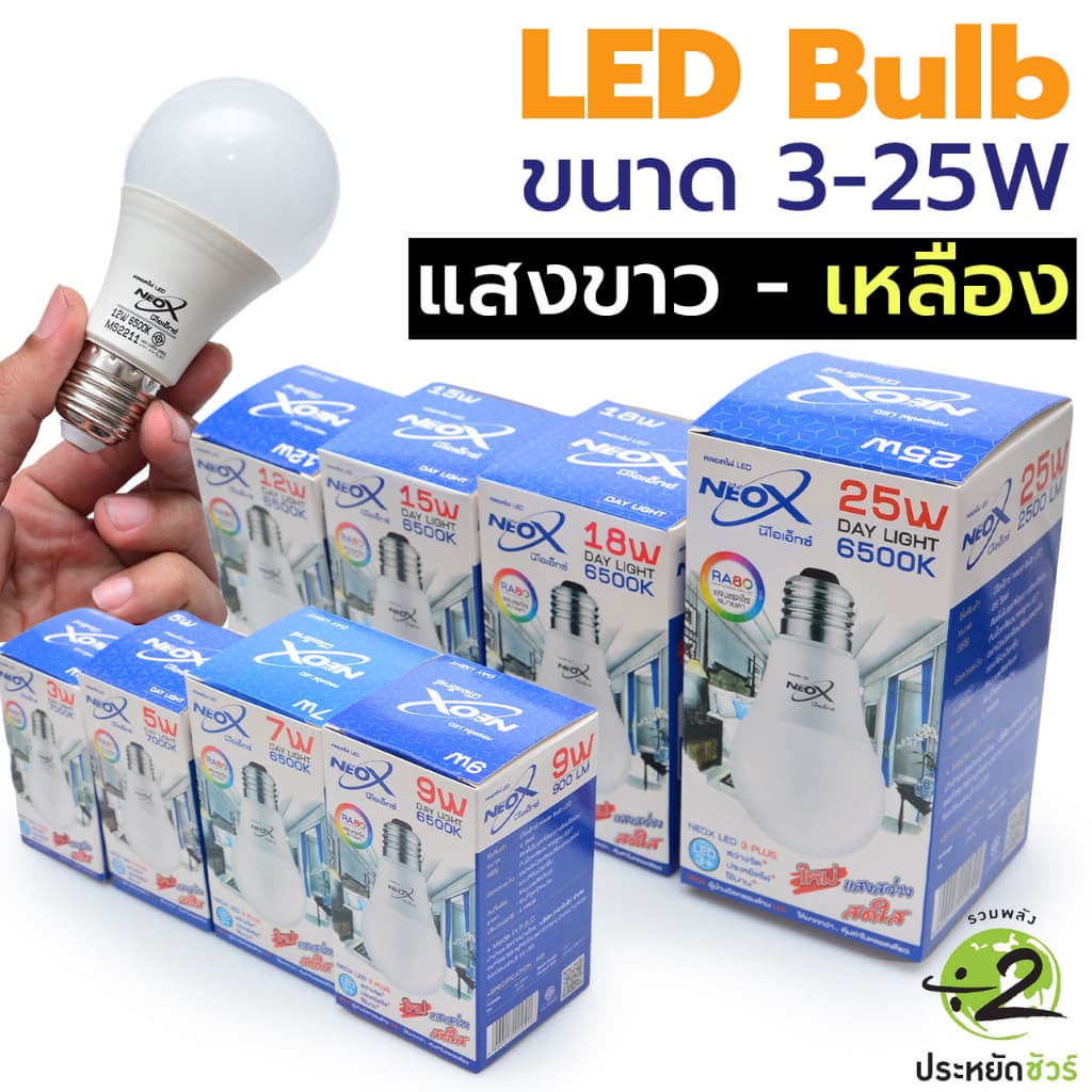 Neox Bulb 3W 5W 7W 9W 12W 15W 18W 25W แสงขาว 6500K แสงวอร์มไวท์ 3000K ถนอมสายตา ขั้วเกลียว E27 ประหยัดไฟ หลอดLED ถนอม รูปที่ 1