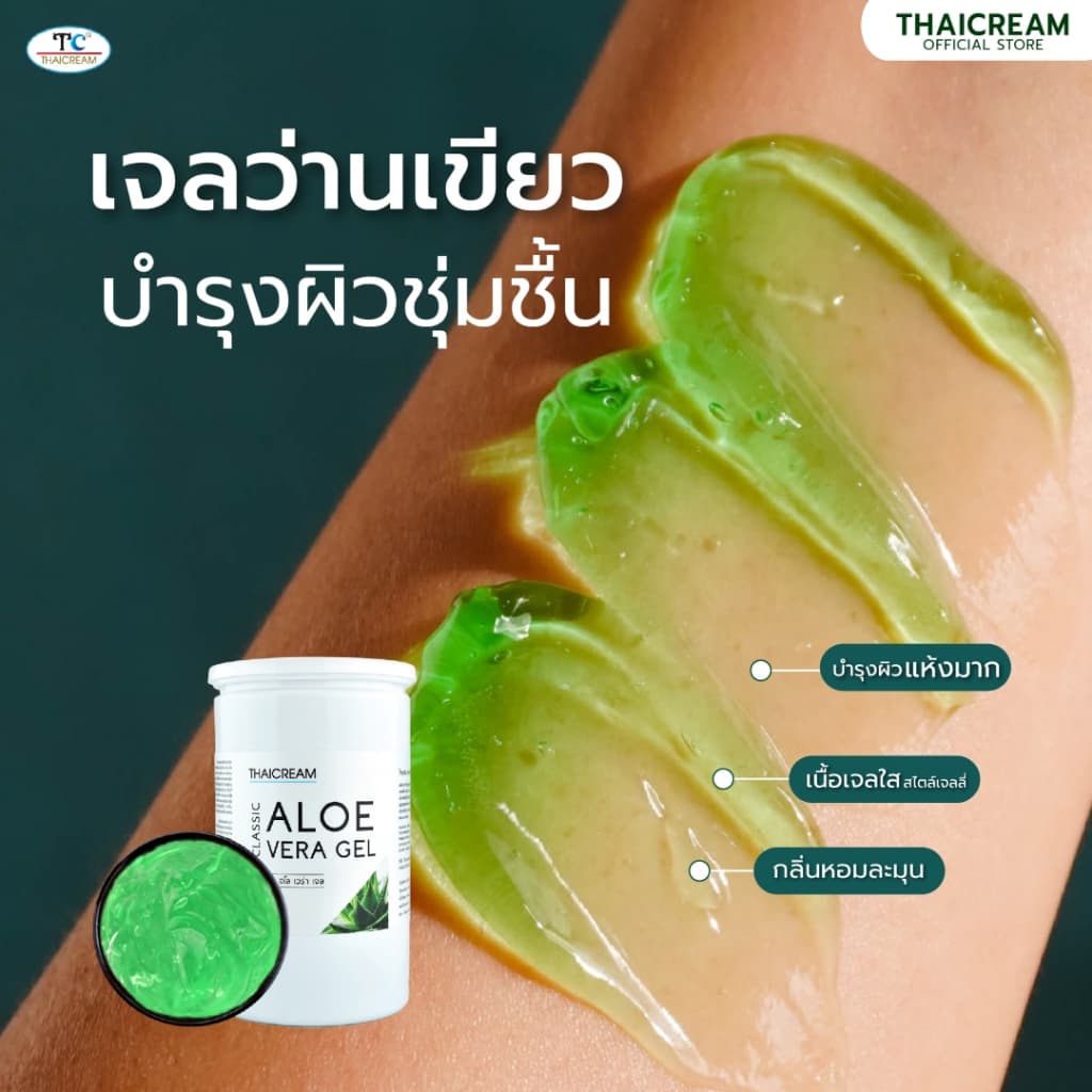 Thaicream 1กิโล เจลว่านหางจระเข้ อโลเวร่าเจล เจลนวดหน้า ไทยครีม Classic Aloe Vera Gel ว่านหางจระเข้ รูปที่ 6