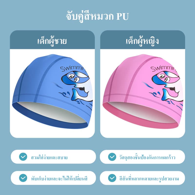 หมวกว่ายน้ำเด็ก หมวกว่ายน้ำผ้าPUความยืดหยุ่นดี ออกแบบสวย ลายน่ารัก รูปที่ 8