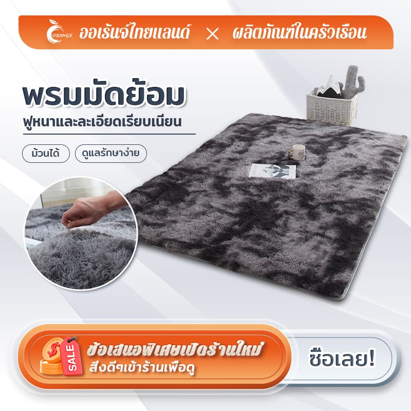 ORANGE พรม 80/120/160 พรมปูพื้นห้องนอน พรหมปูพื้น พรมขนนุ่ม สไตล์ญี่ปุ่นสวยมาก รูปที่ 2