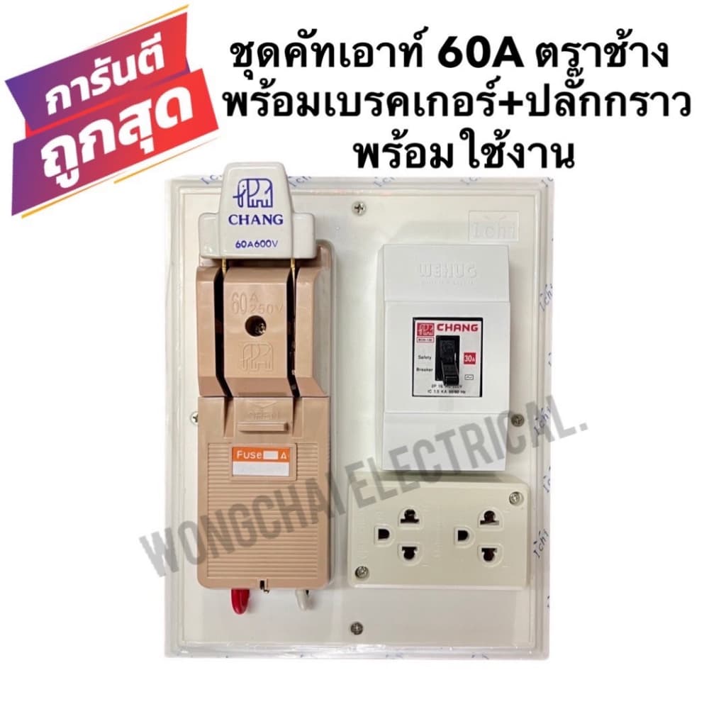 คัทเอาท์chang คัทเอาท์2P 60A พร้อมตัวตัดไฟเบรคเกอร์ 30A พร้อมปลั๊กกราวคู่ ประกอบสำเร็จ บนแผงPVC 8x10 นิ้ว พร้อมใช้งาน รูปที่ 1