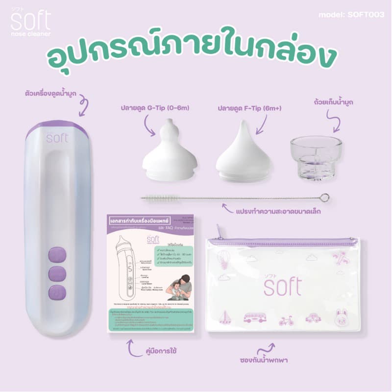 SOFT เครื่องดูดน้ำมูก ซอฟต์ เครื่องดูดน้ำมูกอัตโนมัติ รุ่นใหม่ SOFT003 รูปที่ 6
