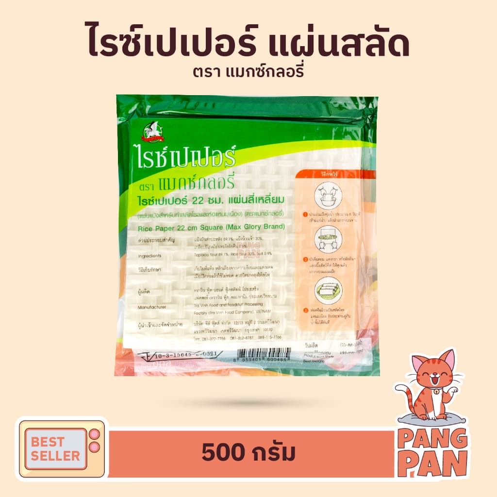 แผ่นสลัดโรล แผ่นแป้งแหนมเนือง แป้งปอเปี๊ยะ ใบเมี่ยงญวน พิซซ่าเวียดนาม ตราไรซ์เปเปอร์ 300ก. และ 500ก. รูปที่ 5