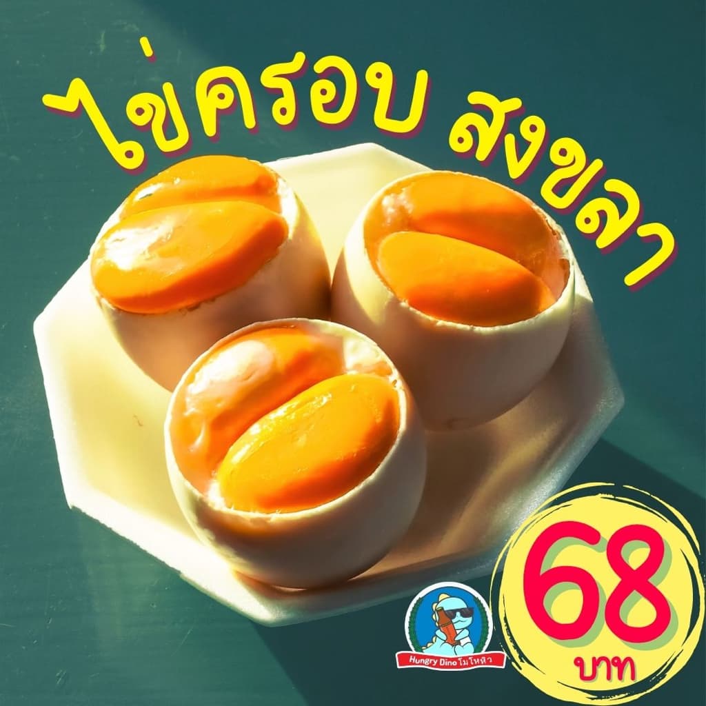 ไข่ครอบสงขลา ไข่ครอบ ไข่ใบใหญ่ ไข่เป็ด ไข่ครอบปักษ์ใต้ อาหารใต้ ดั้งเดิม รูปที่ 1