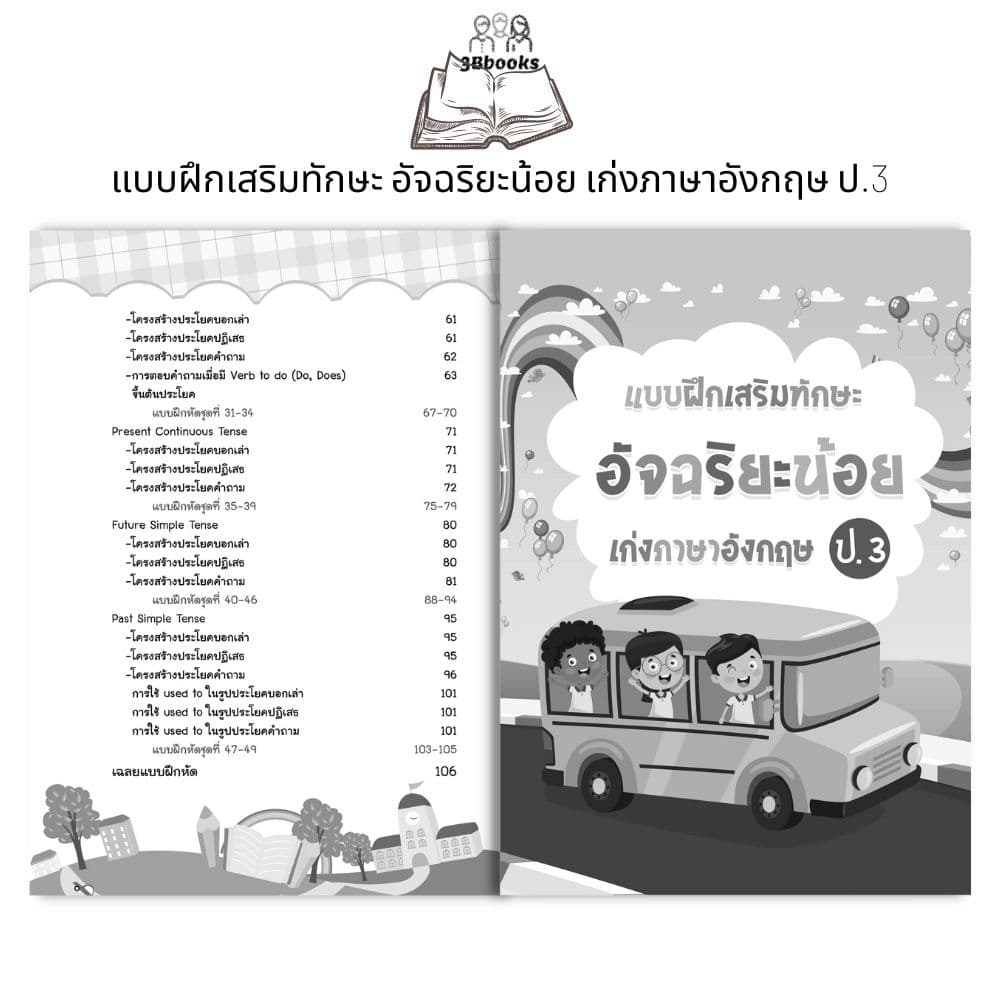 หนังสือ แบบฝึกเสริมทักษะ อัจฉริยะน้อย เก่งภาษาอังกฤษ ป.3 : แบบฝึกหัดภาษาอังกฤษ ภาษาอังกฤษ ป.3 คำศัพท์ภาษาอังกฤษ รูปที่ 4