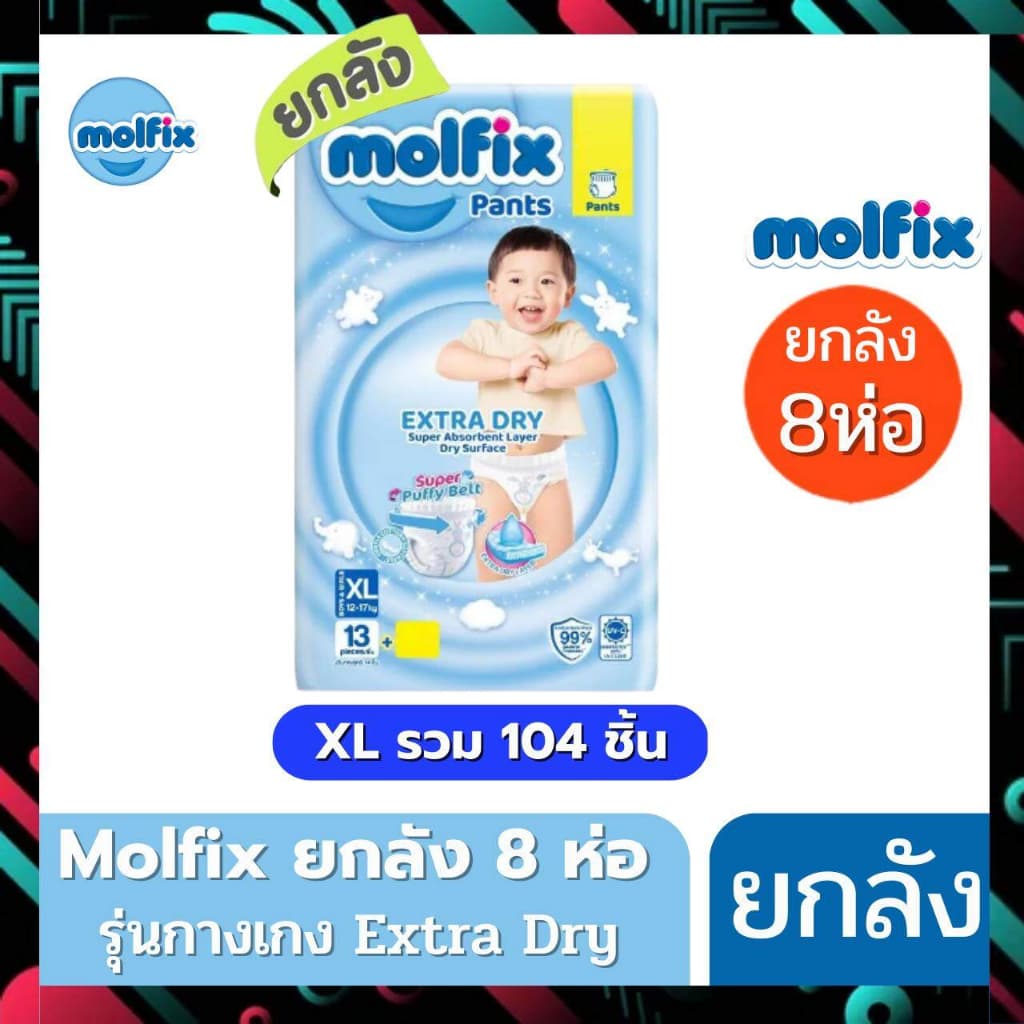 Molfix ผ้าอ้อม โมลฟิกซ์ รุ่นกางเกง ห่อฟ้า Extra Dry โมฟิก ยกลัง 8 ห่อเล็ก รูปที่ 6