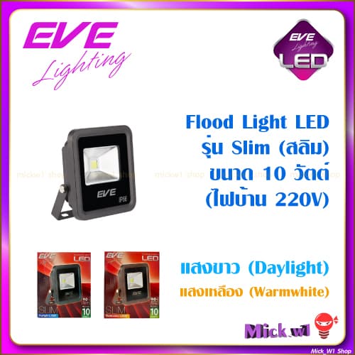 EVE Floodlight LED โคมไฟฟลัดไลท์ 10W รุ่น Slim แสงขาว แสงเหลือง รูปที่ 1
