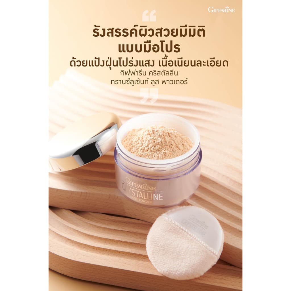 แป้งฝุ่น คริสตัลลีน แป้งฝุ่นโปร่งแสง แป้งกิฟฟารีน เนื้อเนียนบางเบา เผยผิวสดใสCrystalline Loose Powder Giffarine รูปที่ 4