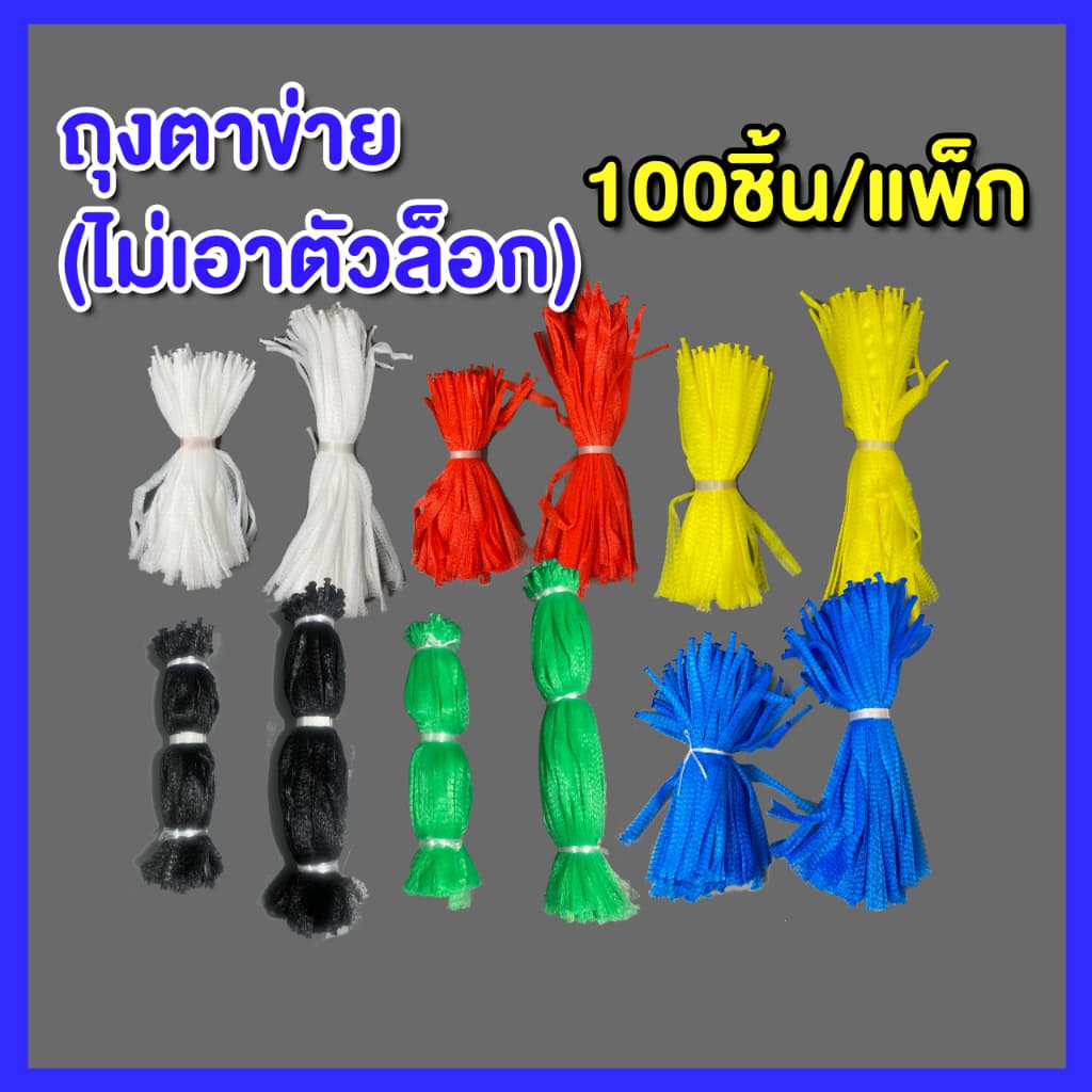 ถุงตาข่ายใส่ผลไม้ ไม่เอาตัวล็อก รูปที่ 1