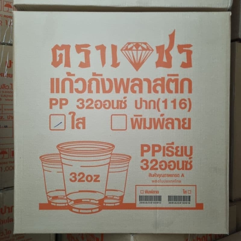 แก้วพลาสติก PP แก้วโอ่ง 32 oz ปาก116 ตราเพชร/ฮอนบอย ตราเพชรพบปัญหา รูปที่ 4