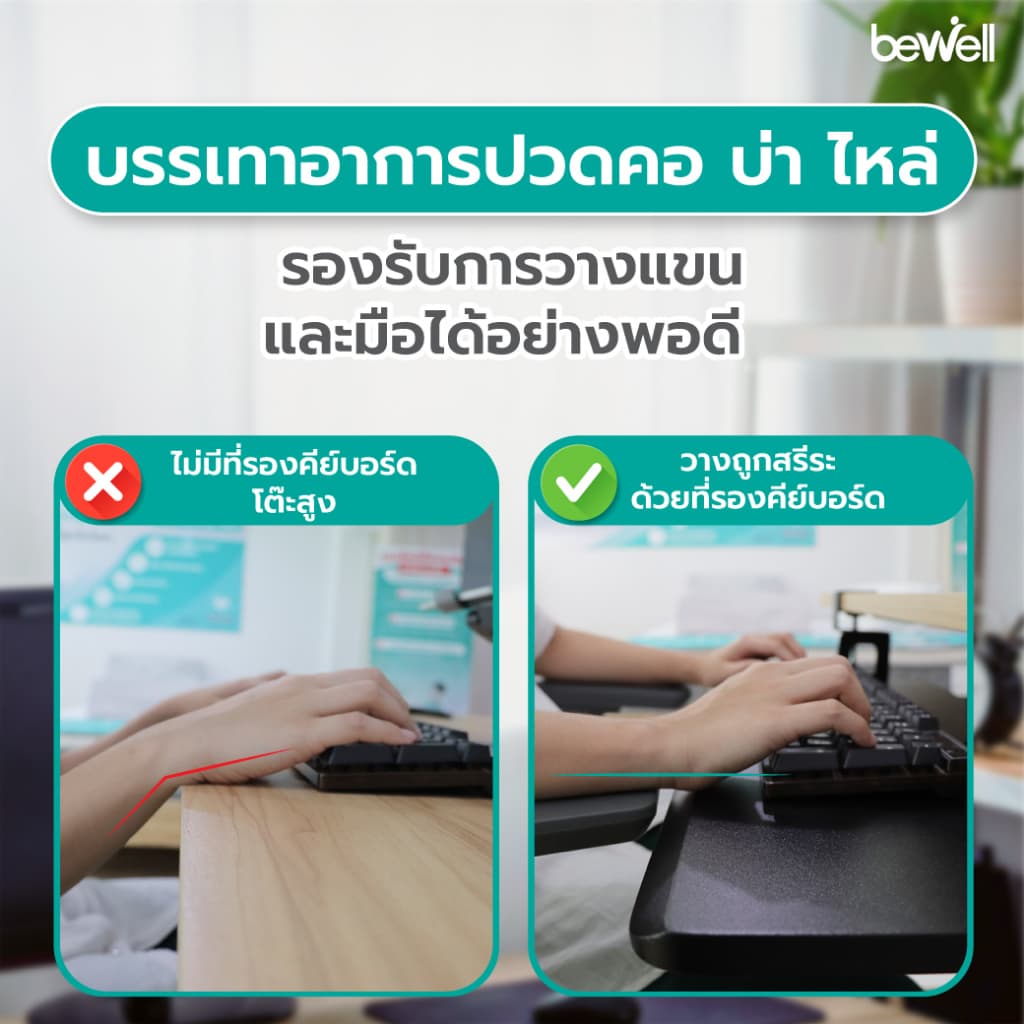 Bewell ที่รองคีย์บอร์ดเพื่อสุขภาพ รุ่นใหม่ พรี่เมี่ยม แข็งแรงขึ้น รับน้ำหนักได้สูงสุดถึง 4 kg. รูปที่ 3