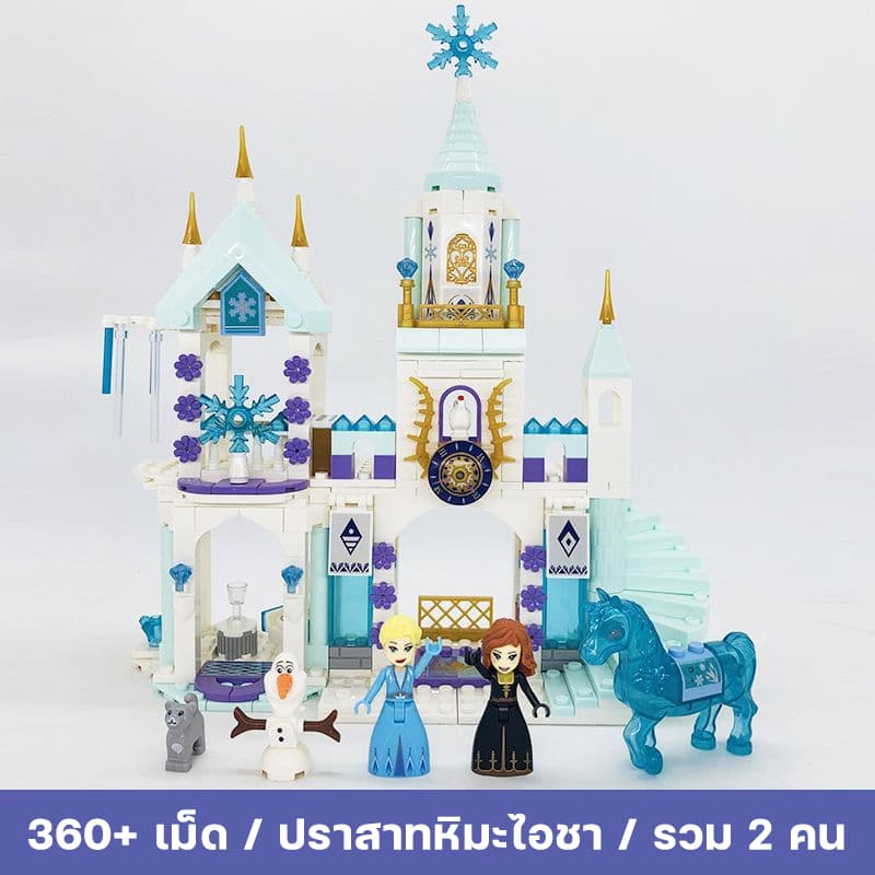 ชุดต่อของเล่น ปราสาทน้ำแข็ง 360 ชิ้น วัสดุปลอดภัย สนุกสร้างสรรค์ รูปที่ 4