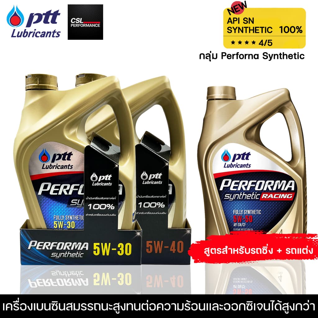 น้ำมันเครื่อง ปตท PTT PERFORMA SYNTHETIC 4L สังเคราะห์ 100% ที่คุ้มค่าที่สุด รูปที่ 1