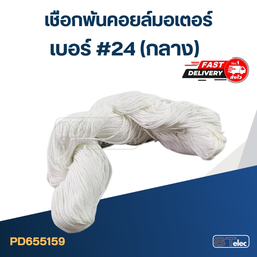 เชือกพันคอยล์มอเตอร์ เบอร์ #18 #24 #30 รูปที่ 3