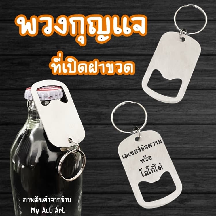พวงกุญแจที่เปิดขวด เลเซอร์ สเตนเลส ที่เปิดขวดสแตนเลส ขนาดพกพา รูปที่ 1