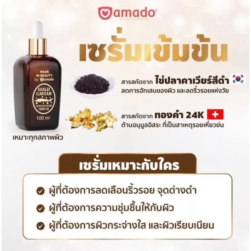 Amado Gold Caviar Concentrate Serum โกลด์คาเวียร์ เซรั่ม ซุปเปอร์ วิตซี เซรั่ม และ กลูต้า เซรั่ม รูปที่ 2