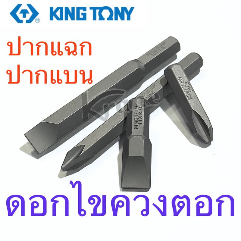 Kingtony ดอกไขควงตอก หัวแฉก หัวแบน ไขควง PH2 PH3 รูปที่ 1