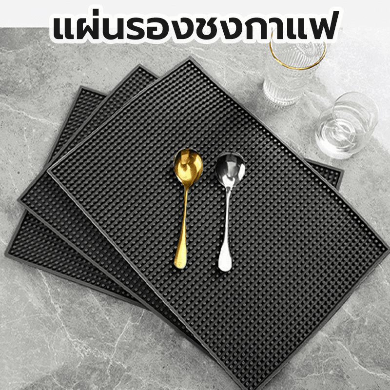 แผ่นยางกันลื่น แผ่นรองบาร์ ที่รองแก้วกันลื่นและกันน้ำ รุ่นหนาพิเศษ bar mat อุปกรณ์เชคเกอร์ S.H.PLUS