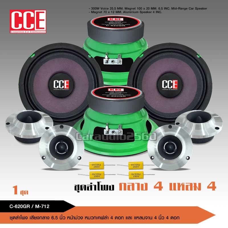 caraudio2560 CCEชุดอัพเกรดสุดคุ้มชุดกลางแหลม6.5นิ้ว แม่เหล็กหนา100*20มิลชุดคู่แหลม12/15มิล เลือกได้ รูปที่ 2