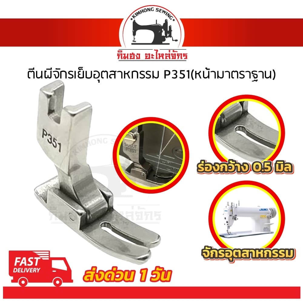 ตีนผีจักรเย็บ เย็บผ้ายืด ตีนผีธรรมดา P351 P58N P127 สำหรับจักรอุตสาหกรรม รูปที่ 2