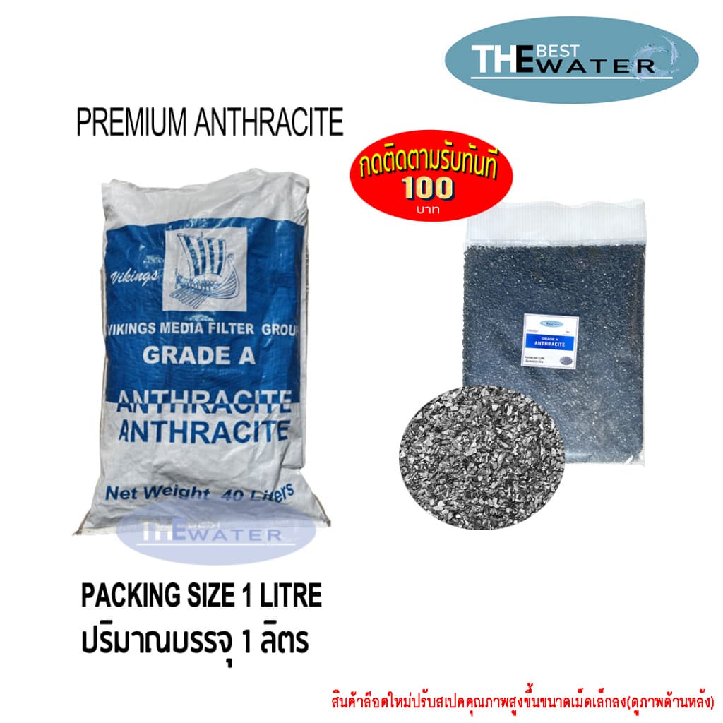 สารกรองน้ำแอนทราไซต์ anthracite ยี่ห้อ VIKINGS ขนาดบรรจุ 1 ลิตร รูปที่ 1