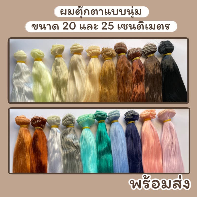 ผมตุ๊กตาแบบนุ่ม ขนาด 20 และ 25 เซนติเมตร รูปที่ 1