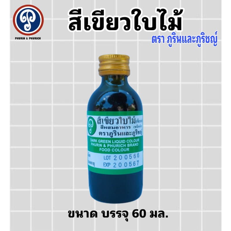 สีผสมอาหาร ตรา ภูรินภูริชญ์ รุ่นประหยัด คุ้มค่าคุ้มราคา ปลอดภัย มี อย. ขนาด 60 มล. รูปที่ 2