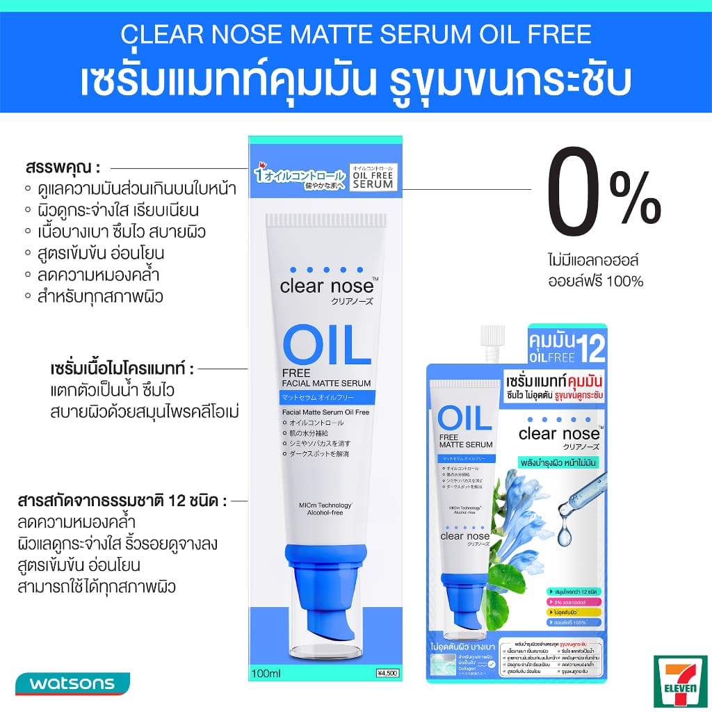 เซรั่มแมทท์คุมมันเคลียร์โนส Clear Nose Oil free matte serum 8g x7ชิ้น รูปที่ 4