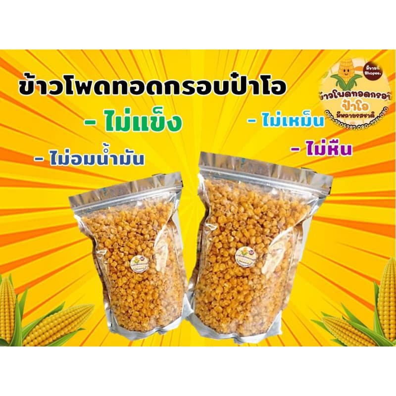ข้าวโพดทอดกรอบ 20 บาท รูปที่ 3