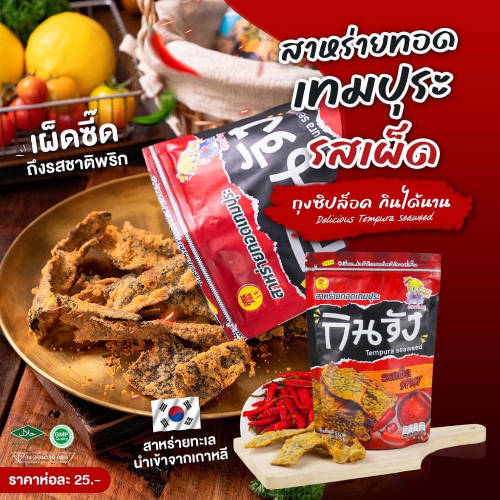 กินจัง สาหร่ายทอดเทมปุระ สาหร่ายทอดแบบซอง 50 กรัม มีให้เลือก 4 รสชาติ รูปที่ 3