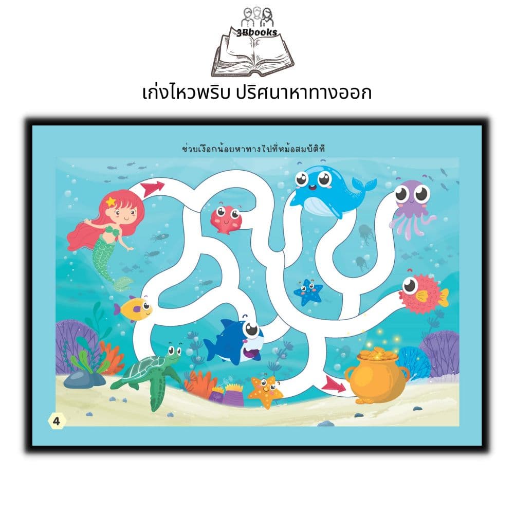 หนังสือ เก่งไหวพริบ ปริศนาหาทางออก : หนังสือเด็ก พัฒนาทักษะ เกมปริศนา เสริมการเรียนรู้สำหรับเด็ก เกมสำหรับเด็ก รูปที่ 5