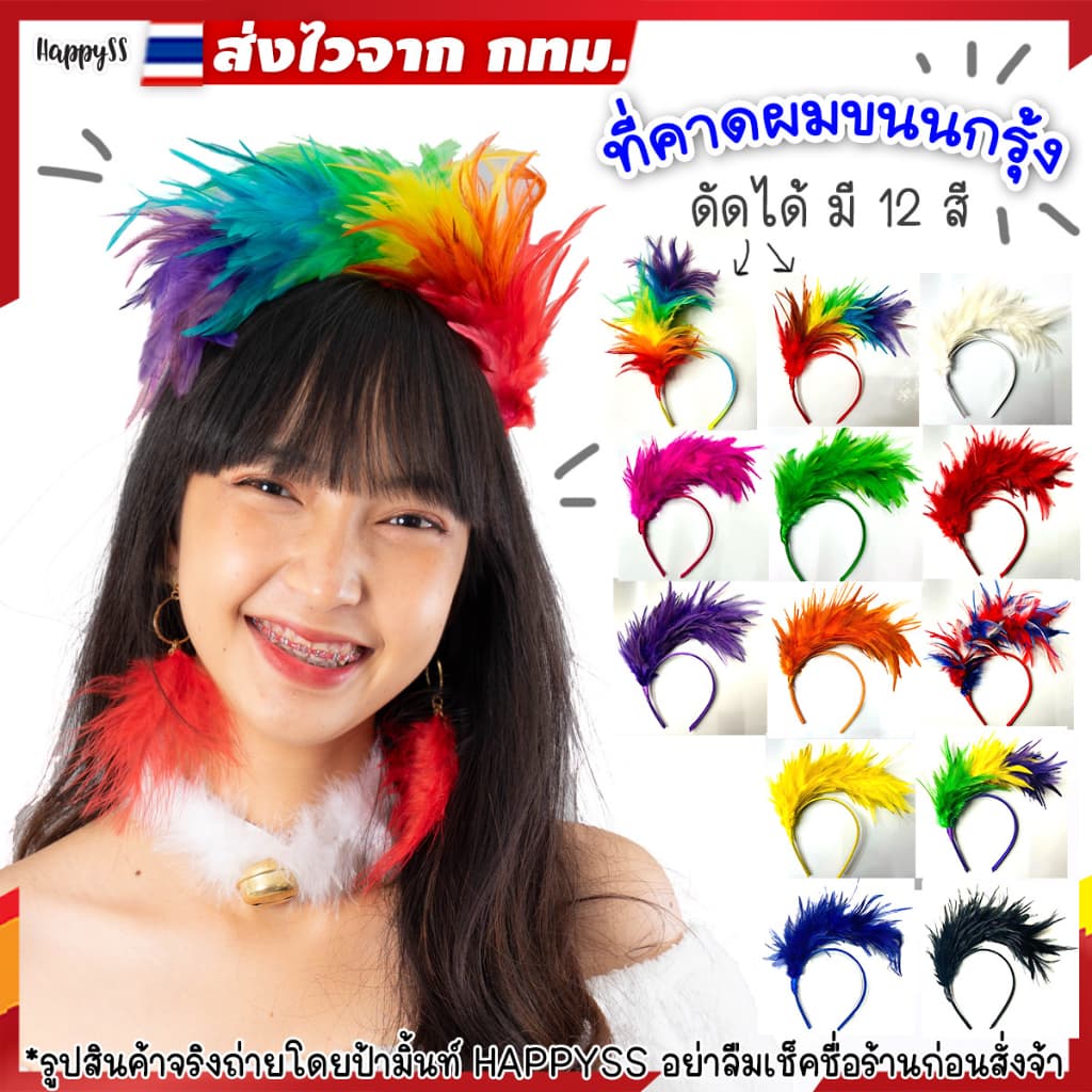 ที่คาดผม ขนนก ที่คาดผมสีรุ้ง หลากสี จาก กทม. รูปที่ 1