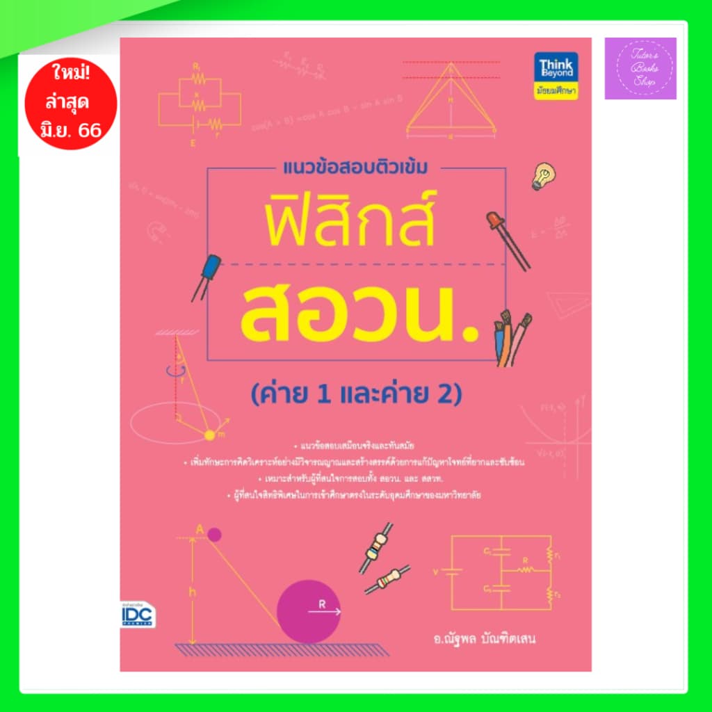 แนวข้อสอบติวเข้มฟิสิกส์ สอวน. | สอวน รูปที่ 1