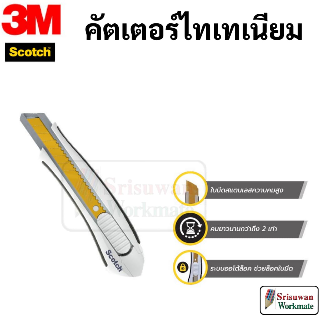 ราคาสุดคุ้ม!! คัตเตอร์ Scotch 3M ใบมีดไทเทเนี่ยม คมมาก ทนทาน ล็อคอัตโนมัติ มาพร้อมยางจับกันลื่น titanium 3M รูปที่ 4